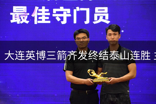 大连英博三箭齐发终结泰山连胜 主场3-1上演完美逆袭