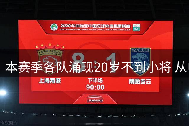 本赛季各队涌现20岁不到小将 从申花吴启鹏 到北京国安邓捷夫