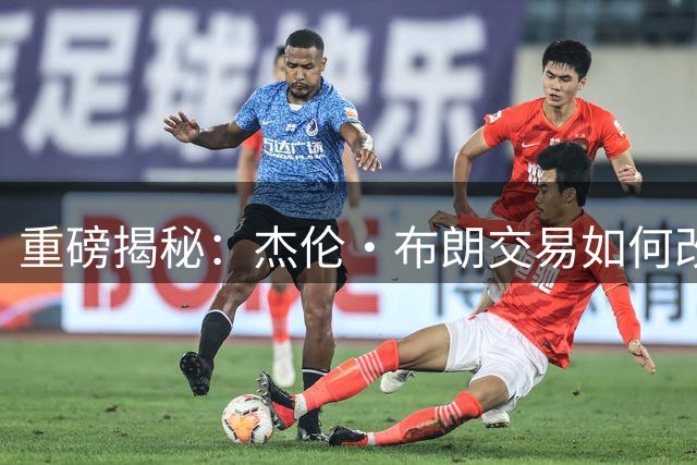 重磅揭秘：杰伦·布朗交易如何改变詹姆斯加盟76人队决策