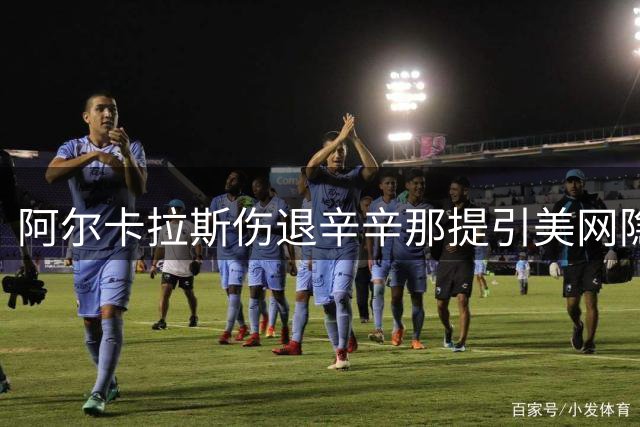 阿尔卡拉斯伤退辛辛那提引美网隐忧 商竣程爆冷卢布列夫创历史