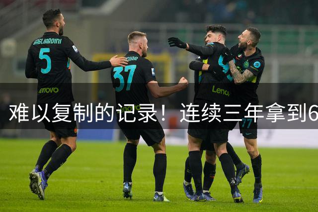 难以复制的记录！连续三年拿到65胜，历史仅此一人，乔丹也难比肩