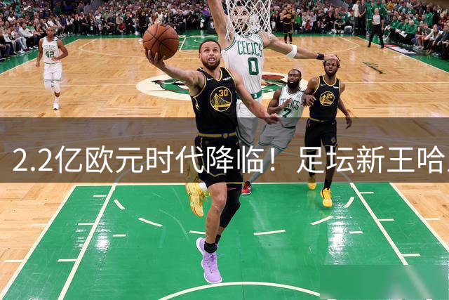 2.2亿欧元时代降临！足坛新王哈兰德亚马尔身价创历史新高